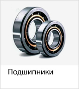 Подшипники