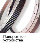 Поворотные устройства
