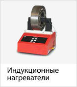 Индукционные нагреватели